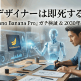 デザイナーとAI